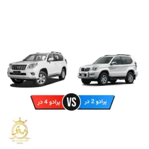 پرادو دو در بخریم یا پرادو چهار