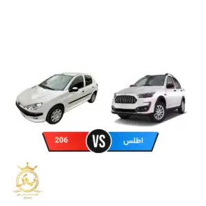 اطلس بخریم یا پژو ۲۰۶