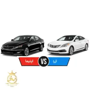 مقایسه هیوندای آزرا و کیا اپتیما