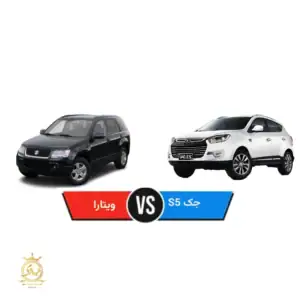 مقایسه سوزوکی گرند ویتارا و جک S5