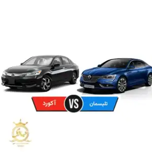 رنو تلیسمان یا هوندا آکورد