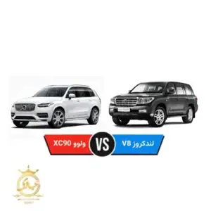 لندکروز V8 یا ولوو XC90