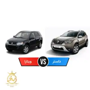 مقایسه سوزوکی گرند ویتارا و رنو داستر