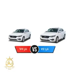 تفاوت تارا v2 و v4