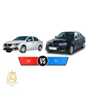 تارا بخریم یا دنا