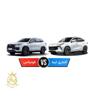 فونیکس بخریم یا لاماری ایما