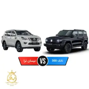 نیسان ترا بخریم یا تانک 300