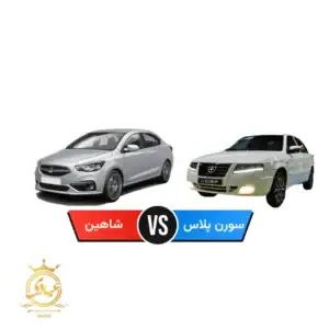 مقایسه سورن پلاس با شاهین