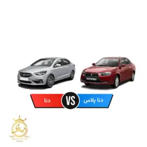 شاهین بخریم یا دنا پلاس
