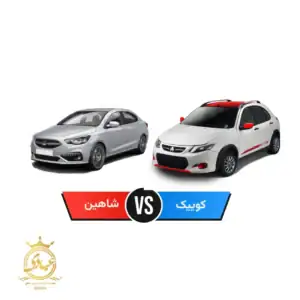 مقایسه کوییک با شاهین