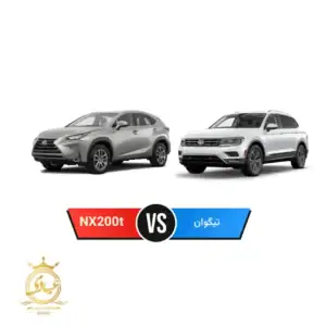 لکسوس NX200t یا فولکس واگن تیگوان