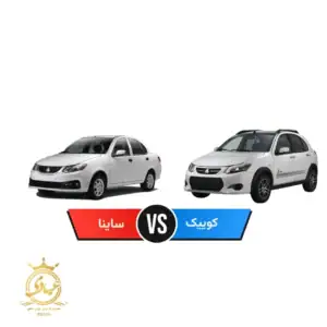 کوییک بخریم یا ساینا