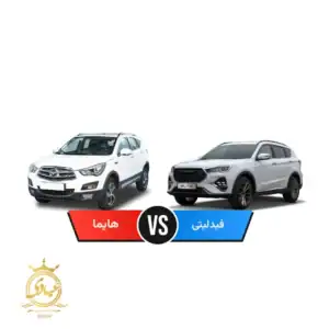 هایما S5 بخرم یا فیدلیتی