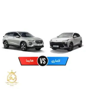 هایما 8S بهتر است یا لاماری ایما