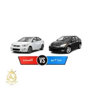 مزدا ۳ نیو یا هیوندای اکسنت