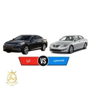 مقایسه هیوندای جنسیس و هیوندای آزرا