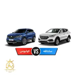 سانتافه بخرم یا کولیوس