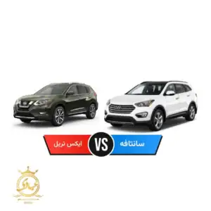 مقایسه سانتافه با ایکس تریل