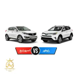 مقایسه تویوتا راوفور و کیا اسپورتیج