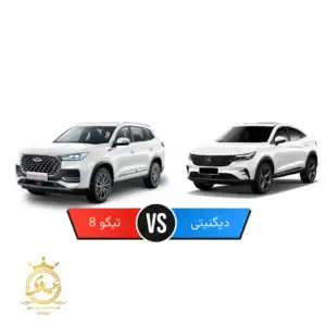 مقایسه دیگنیتی با تیگو 8 پرو