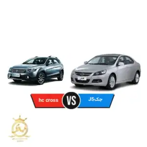 اچ سی کراس یا جک J5