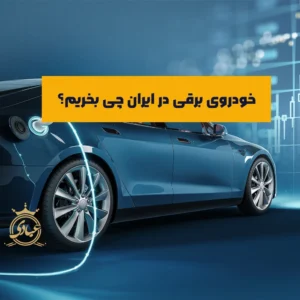 بررسی کامل بهترین خودروهای برقی در ایران