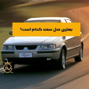 بهترین مدل سمند کدام است