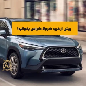 کرولا کراس بخریم یا نه