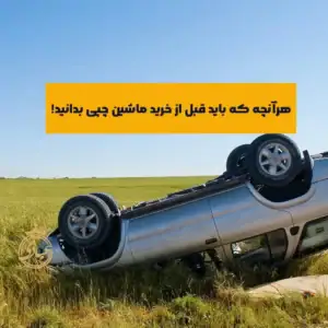 ماشین چپی بخریم یا نه