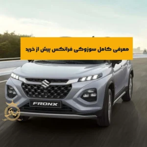 سوزوکی فرانکس بخریم یا نه