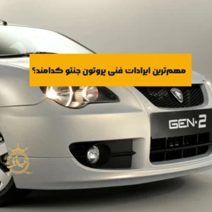 ایرادات فنی پروتون جنتو