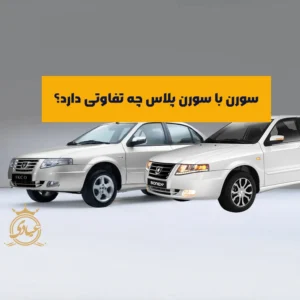 مقایسه سورن و سورن پلاس