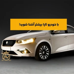 معرفی و بررسی کامل خودرو تارا
