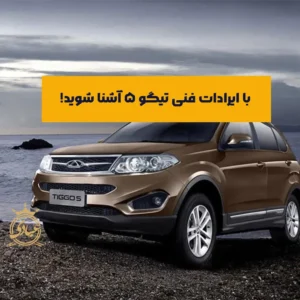 بررسی ایرادات فنی تیگو 5