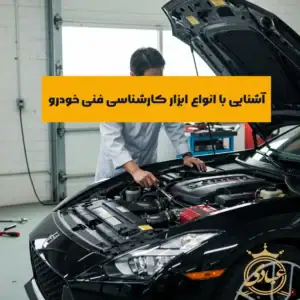 ابزار کارشناسی فنی خودرو