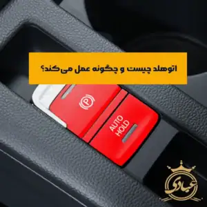 اتوهلد