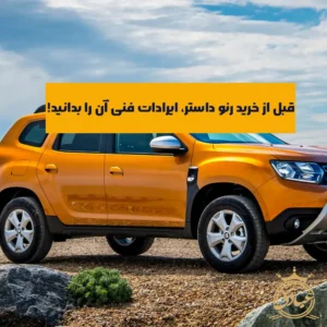 ایرادات فنی رنو داستر