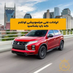 ایرادات فنی میتسوبیشی اوتلندر