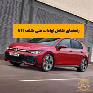 ایرادات فنی گلف gti