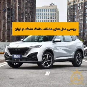 بررسی خودروهای دانگ فنگ در ایران