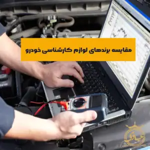 مقایسه برندهای لوازم کارشناسی خودرو