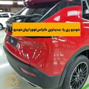 خودرو ری را