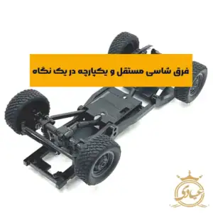 فرق شاسی مستقل و یکپارچه