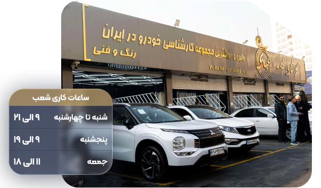 کارشناسی عبادی شعبه سعادت آباد