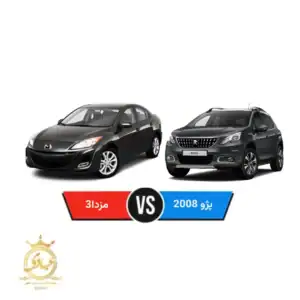 مقایسه پژو 2008 و مزدا 3 نیو