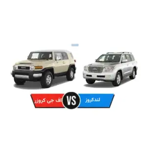 مقایسه تویوتا لندکروز و تویوتا اف جی