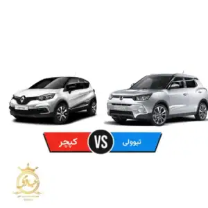 مقایسه رنو کپچر و سانگ یانگ تیوولی