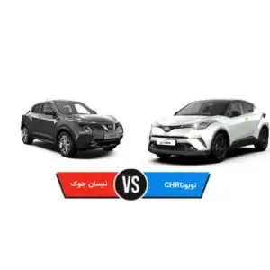 تویوتا CHR بخرم یا نیسان جوک