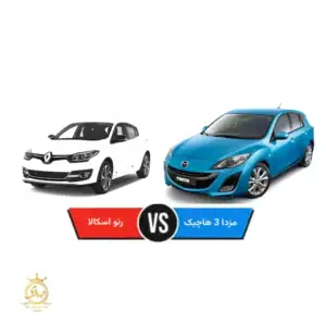 رنـو اسکالا بخرم یا مزدا ۳ هاچ‌بک
