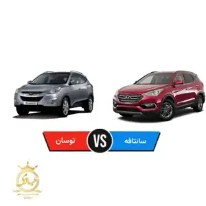 مقایسه هیوندای توسان و سانتافه